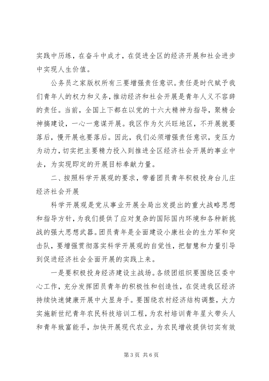 2023年在全区共青团工作会议上的致辞.docx_第3页