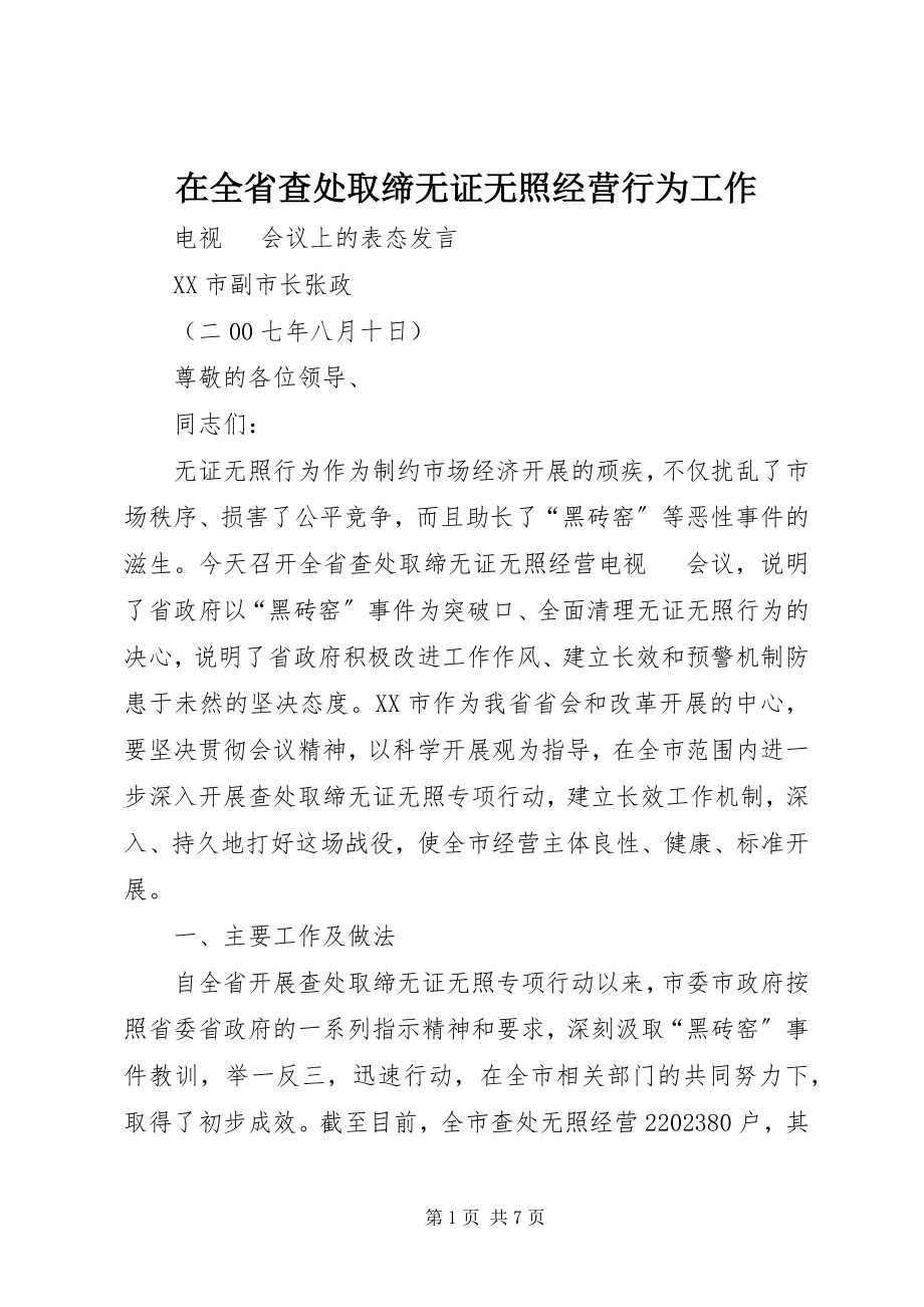 2023年在全省查处取缔无证无照经营行为工作.docx_第1页