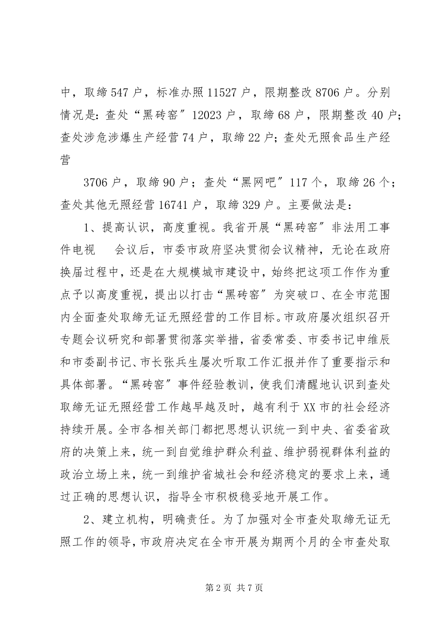 2023年在全省查处取缔无证无照经营行为工作.docx_第2页