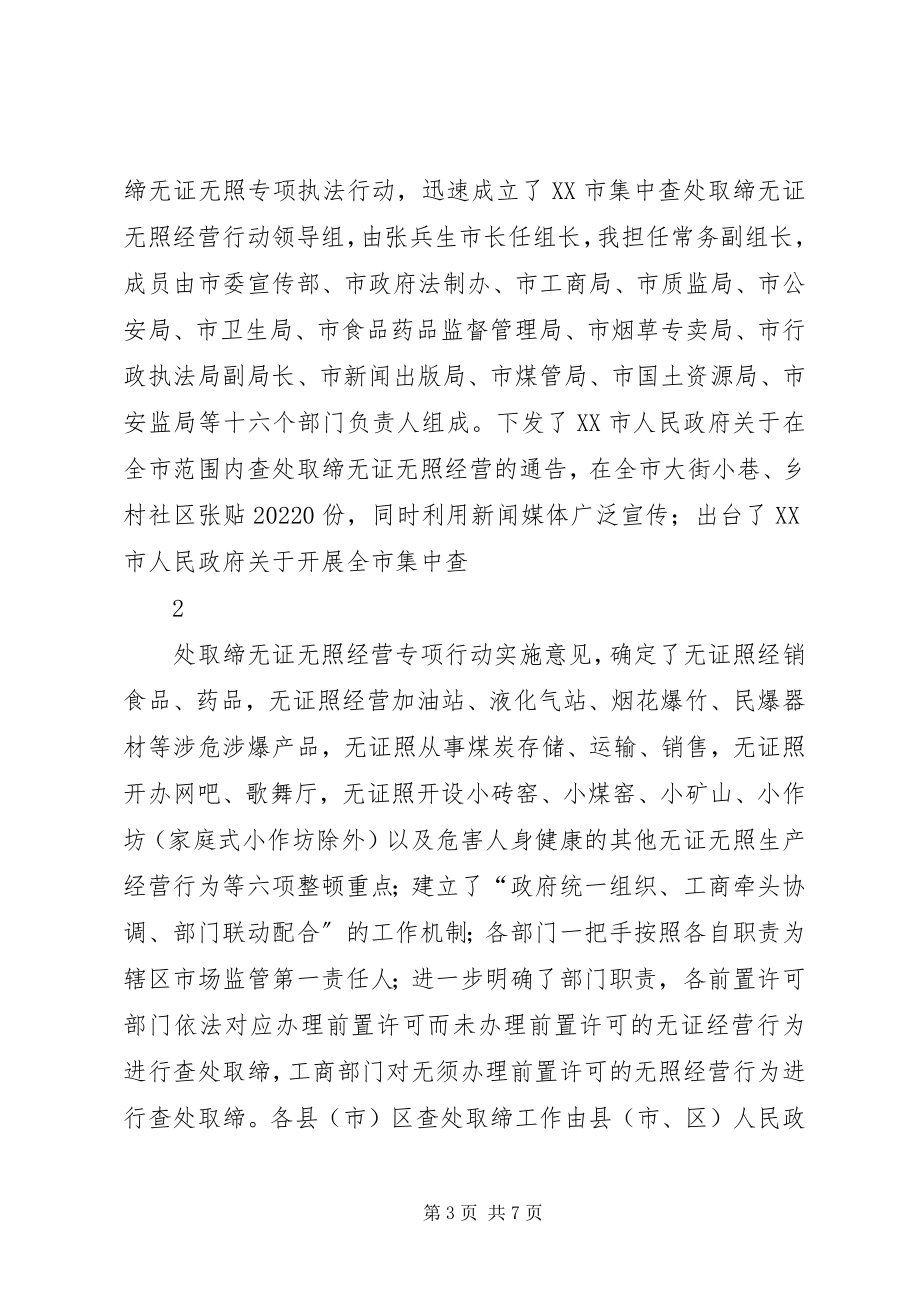 2023年在全省查处取缔无证无照经营行为工作.docx_第3页