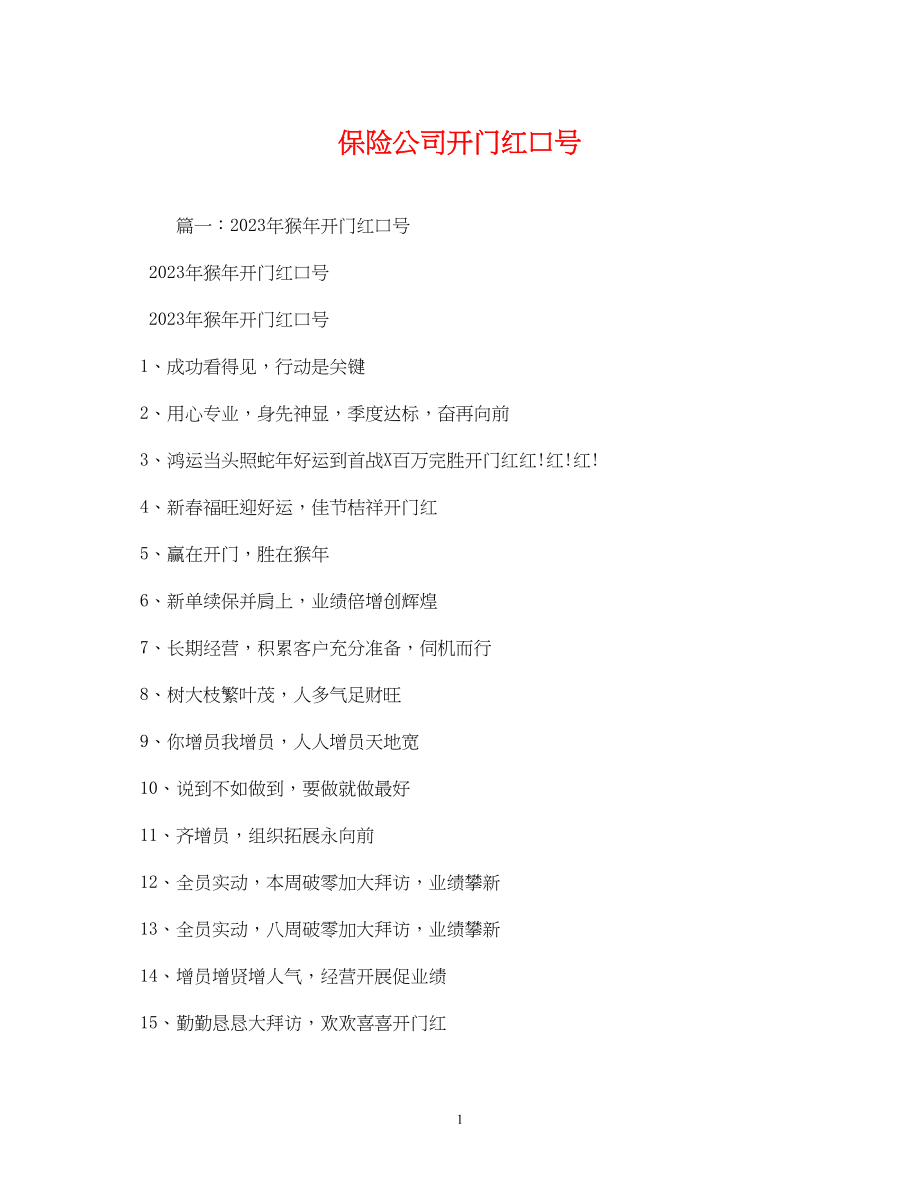 2023年保险公司开门红口号.docx_第1页