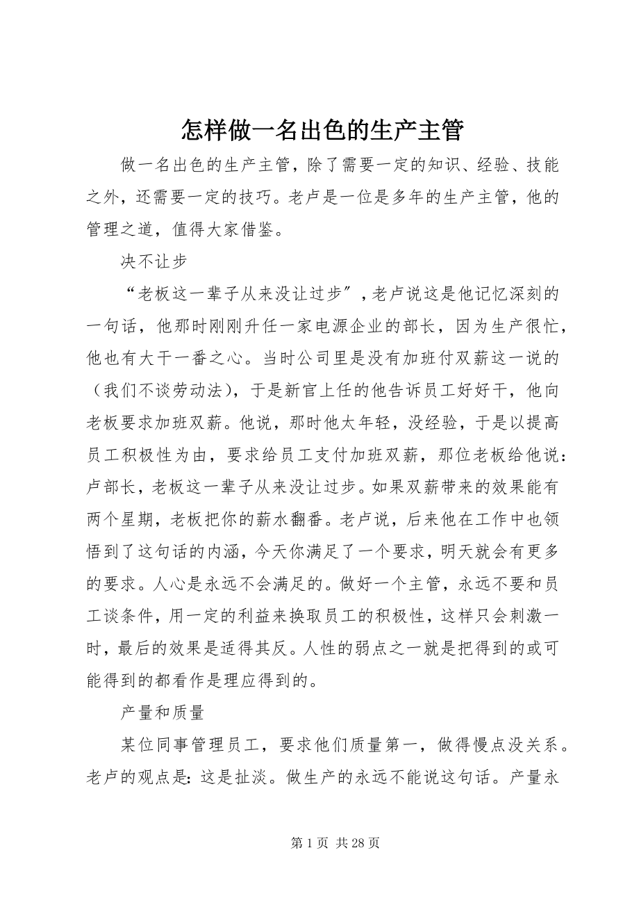 2023年怎样做一名出色的生产主管.docx_第1页