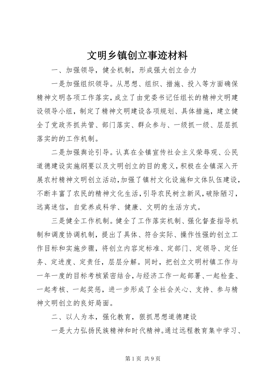 2023年文明乡镇创建事迹材料.docx_第1页