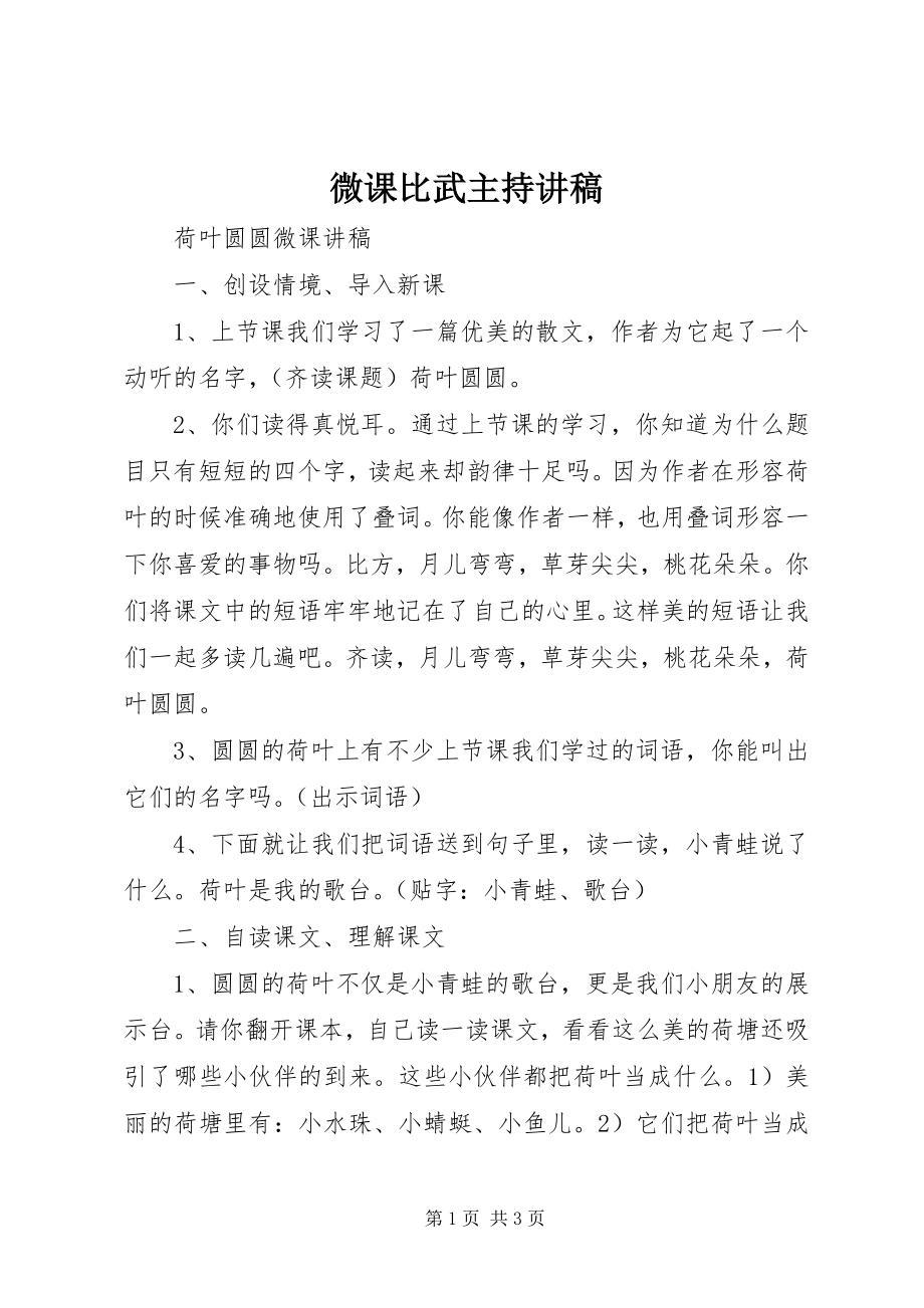 2023年微课比武主持讲稿.docx_第1页