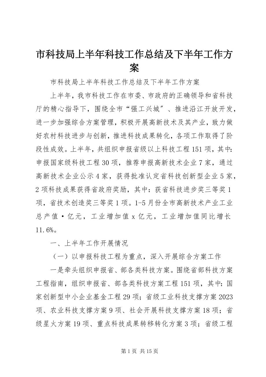 2023年市科技局上半年科技工作总结及下半年工作计划.docx_第1页