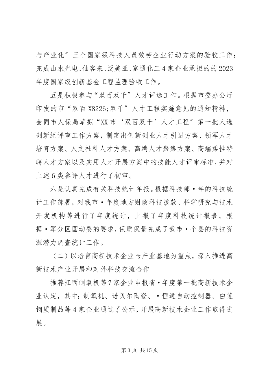 2023年市科技局上半年科技工作总结及下半年工作计划.docx_第3页