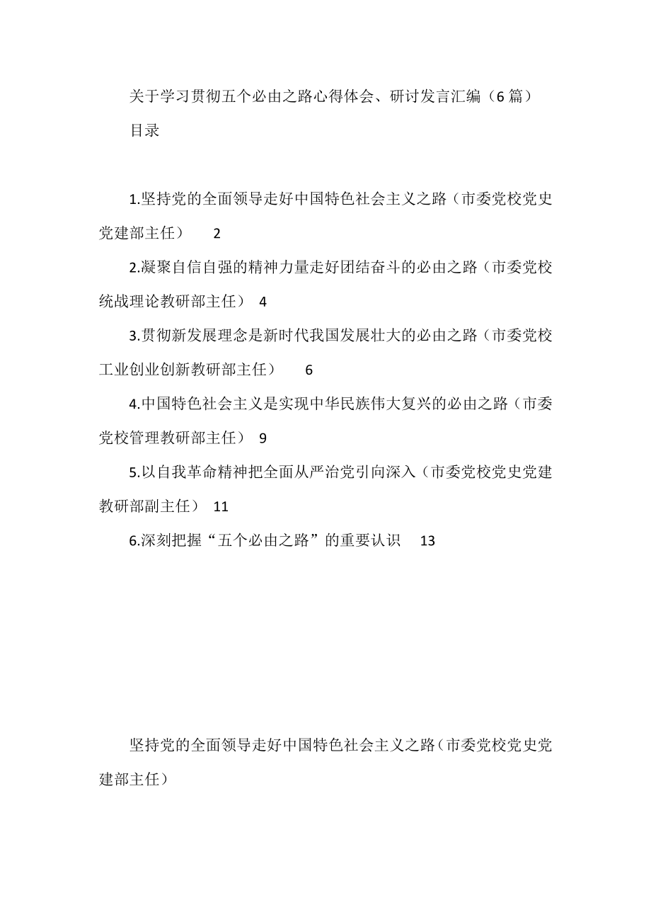 关于学习贯彻五个必由之路心得体会、研讨发言汇编（6篇）.docx_第1页