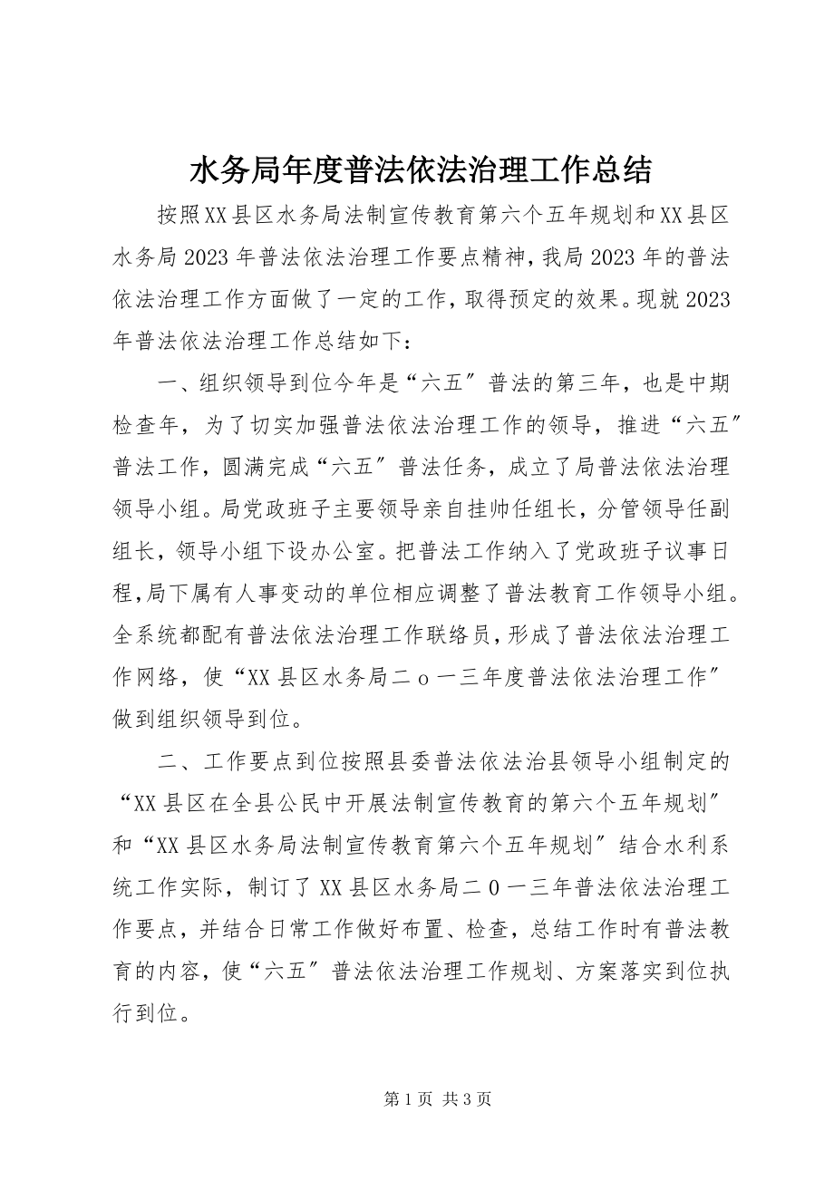 2023年水务局年度普法依法治理工作总结.docx_第1页