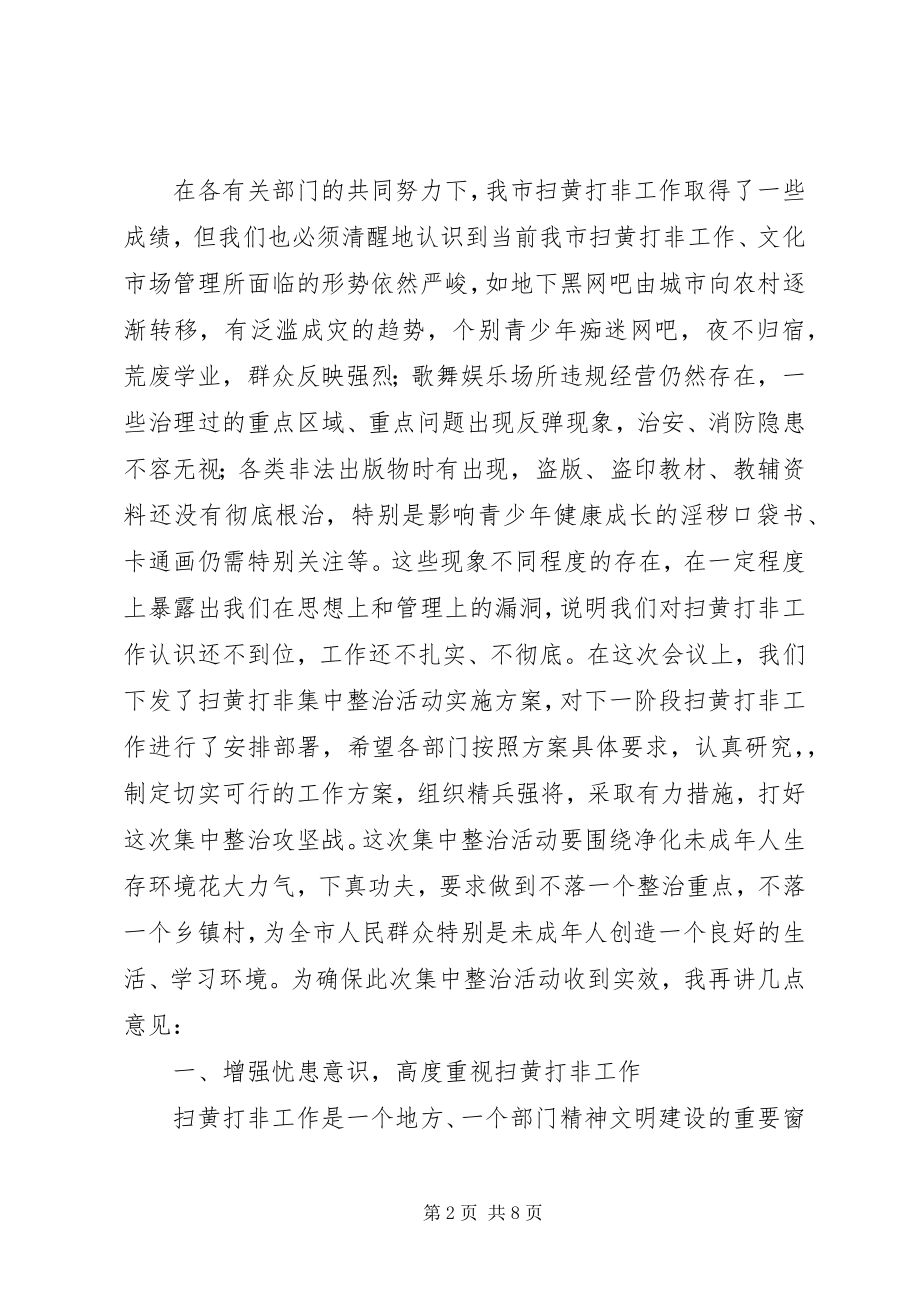 2023年在全市扫黄打非工作会议上的致辞.docx_第2页