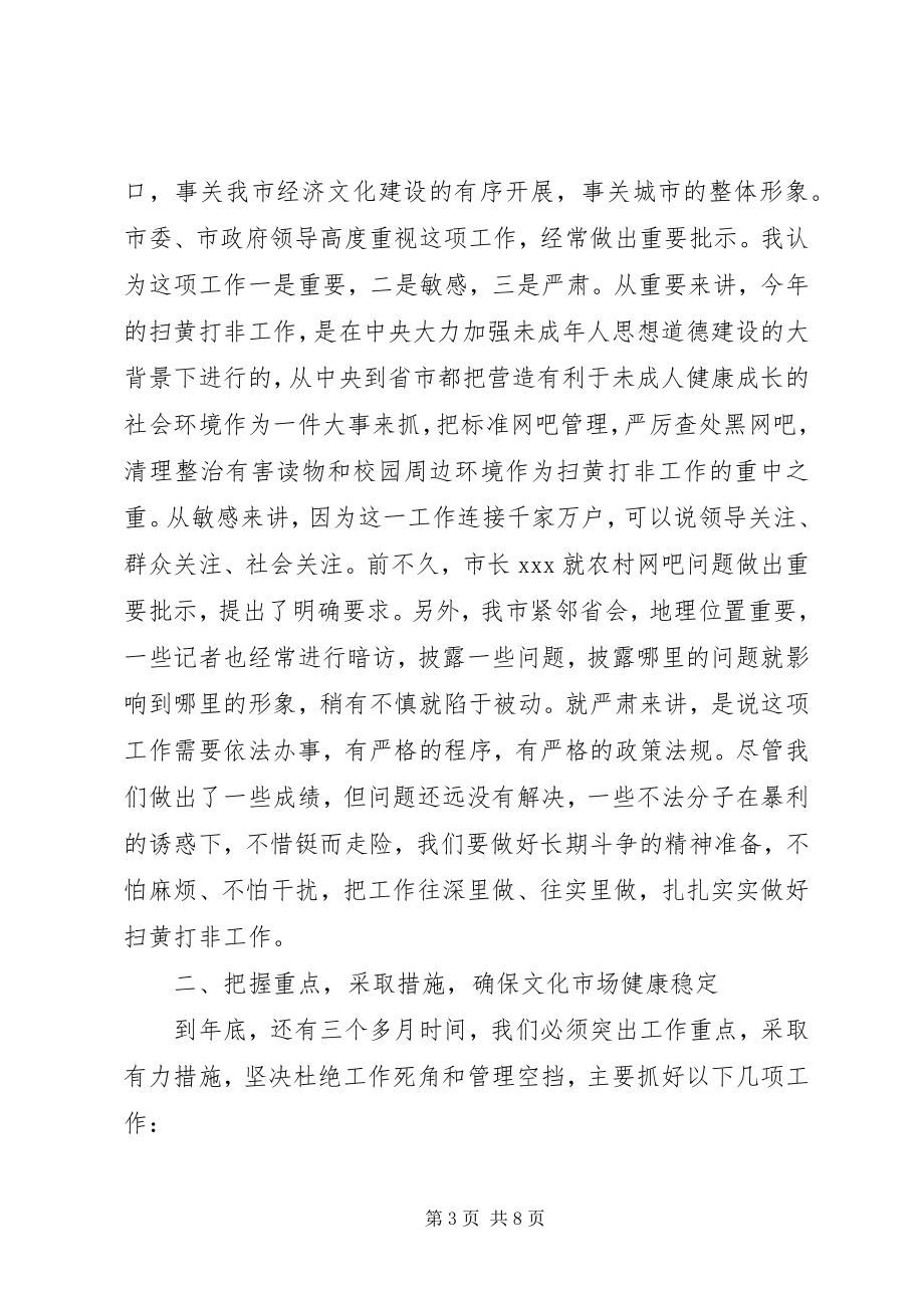 2023年在全市扫黄打非工作会议上的致辞.docx_第3页