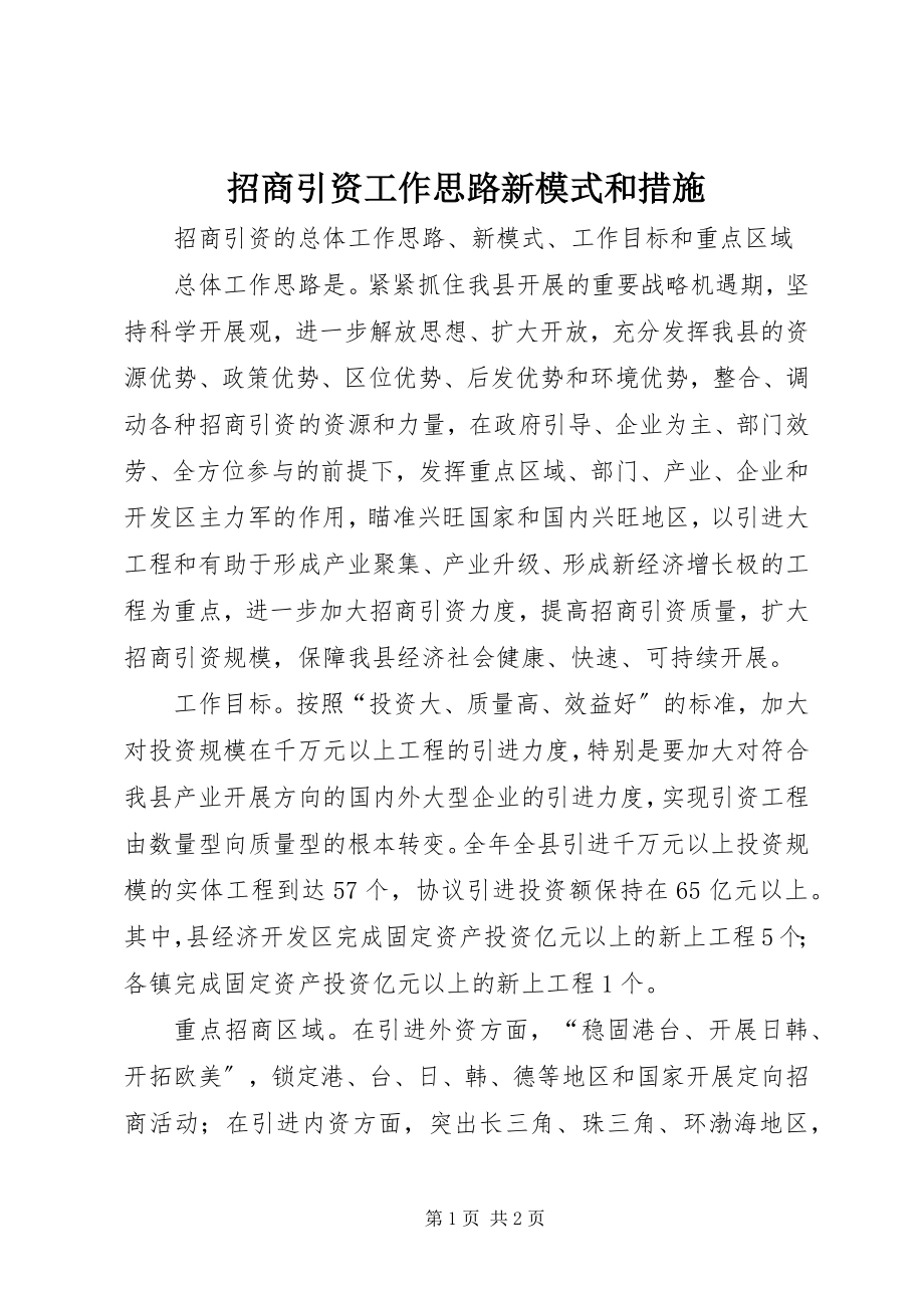 2023年招商引资工作思路新模式和措施.docx_第1页