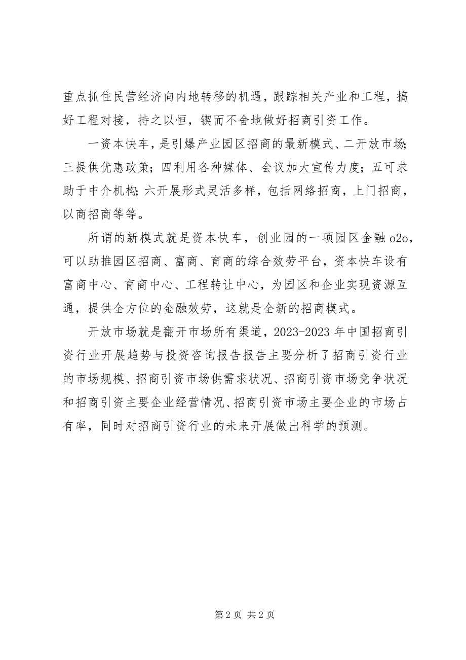 2023年招商引资工作思路新模式和措施.docx_第2页