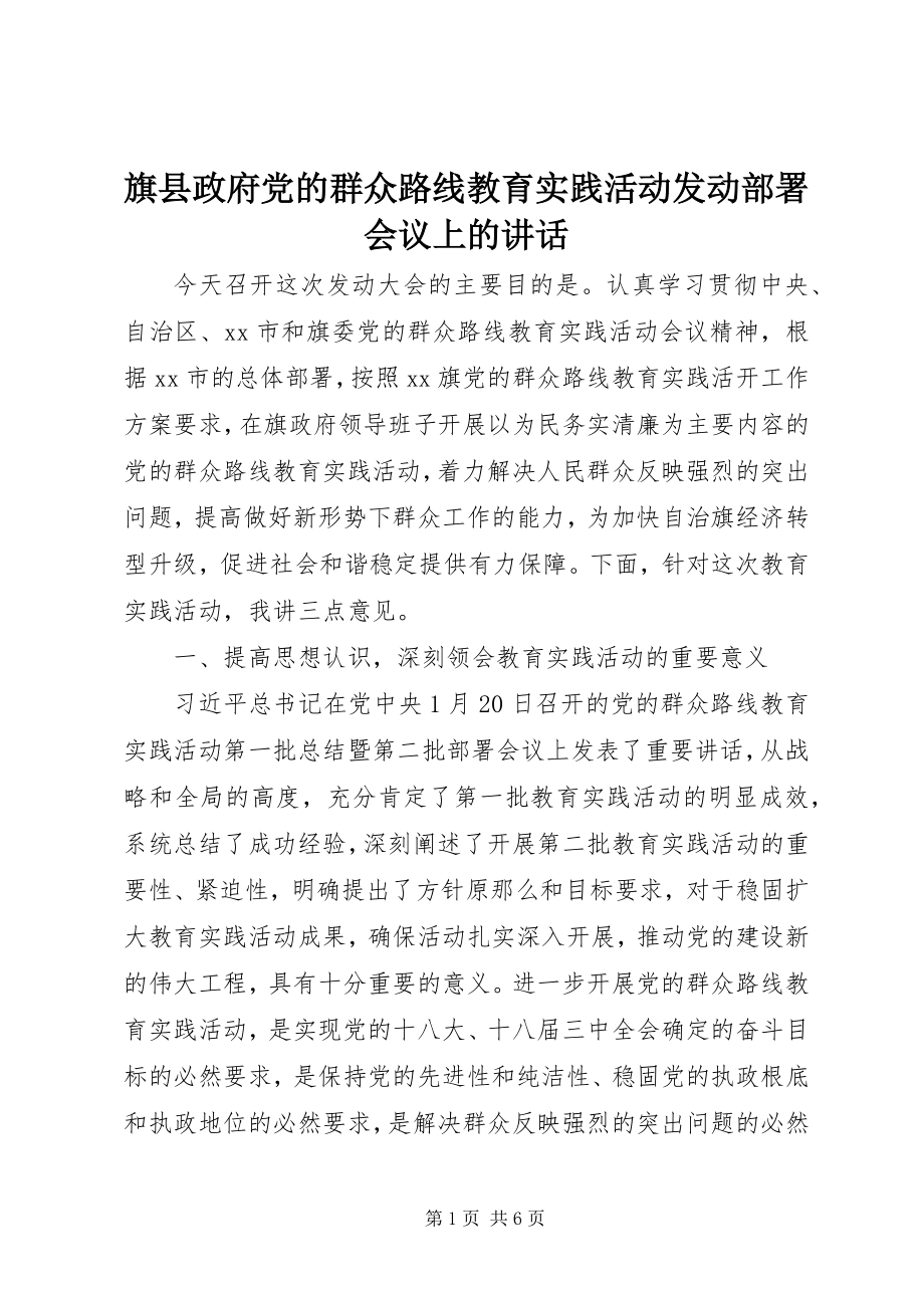 2023年旗县政府党的群众路线教育实践活动动员部署会议上的致辞.docx_第1页