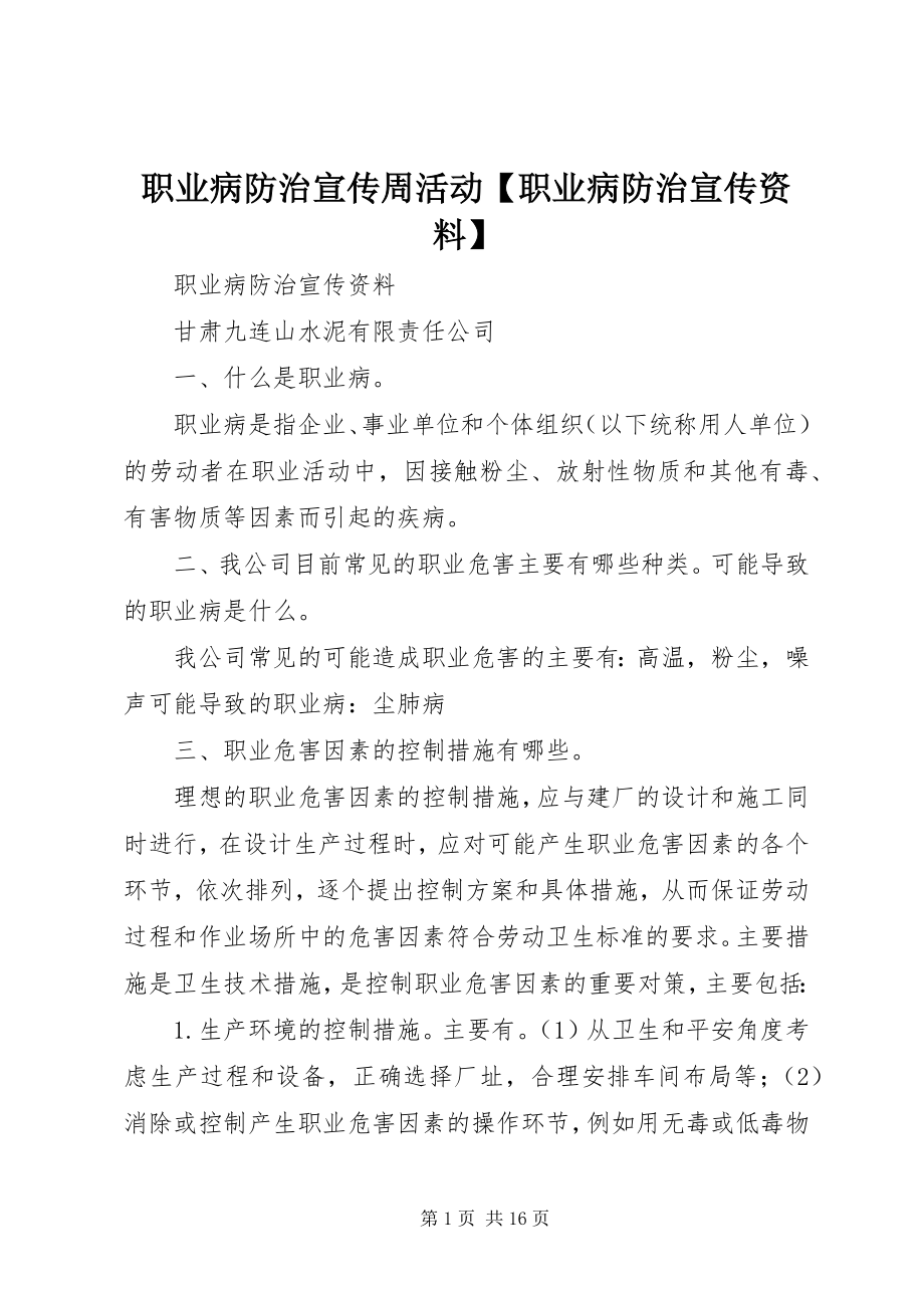 2023年职业病防治宣传周活动职业病防治宣传资料.docx_第1页