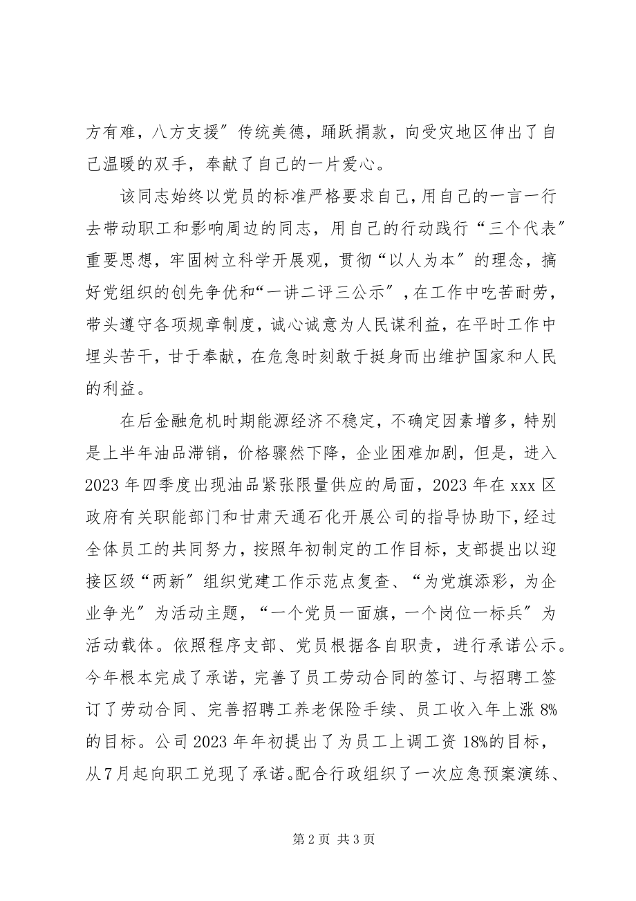 2023年石化公司党支部书记优秀共产党员事迹材料.docx_第2页