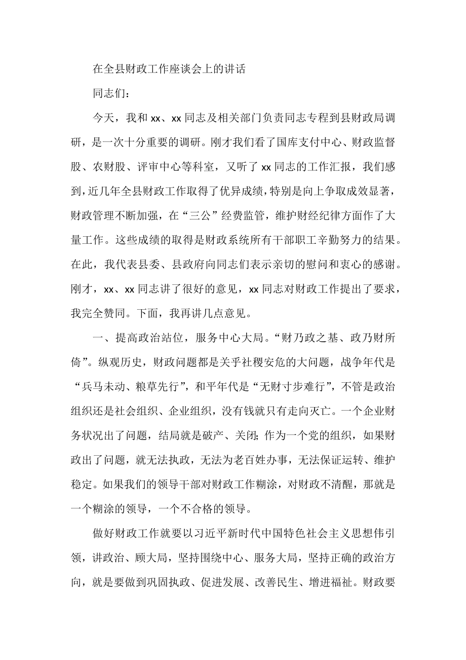 在全县财政工作座谈会上的讲话.docx_第1页