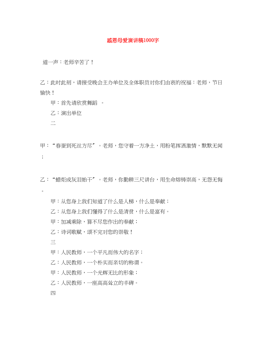 2023年感恩母爱演讲稿1000字.docx_第1页