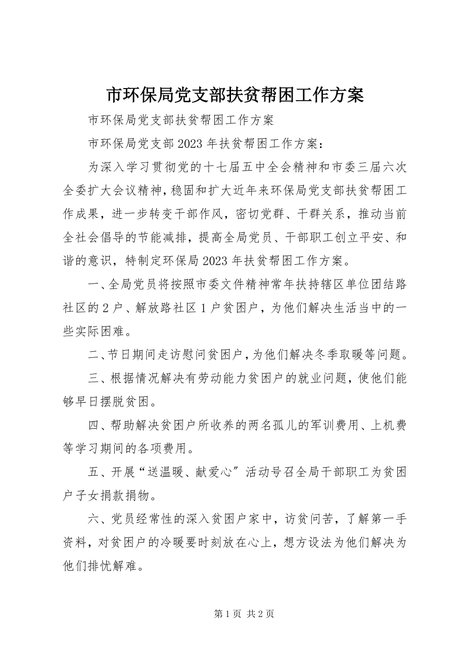 2023年市环保局党支部扶贫帮困工作计划.docx_第1页