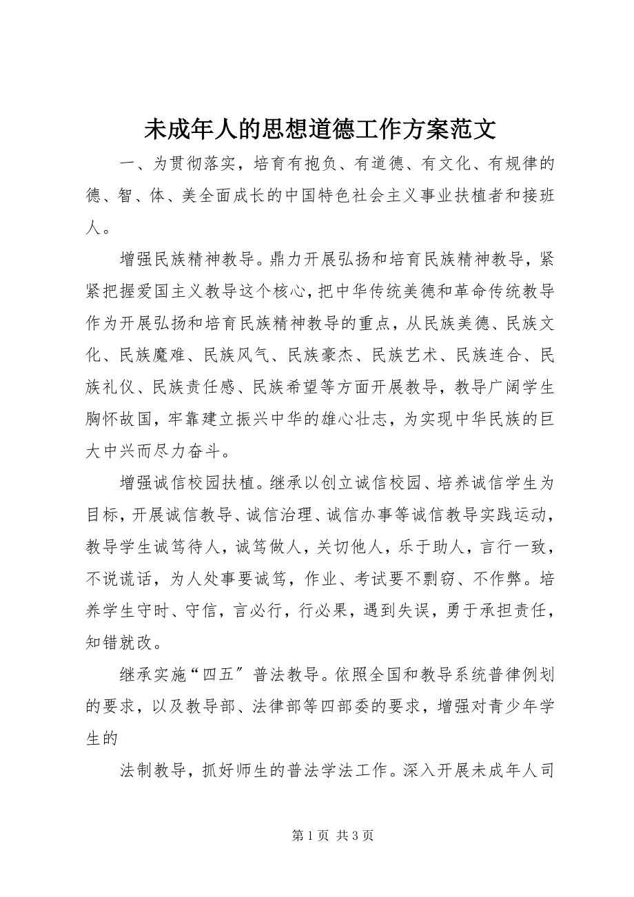 2023年未成年人的思想道德工作计划.docx_第1页