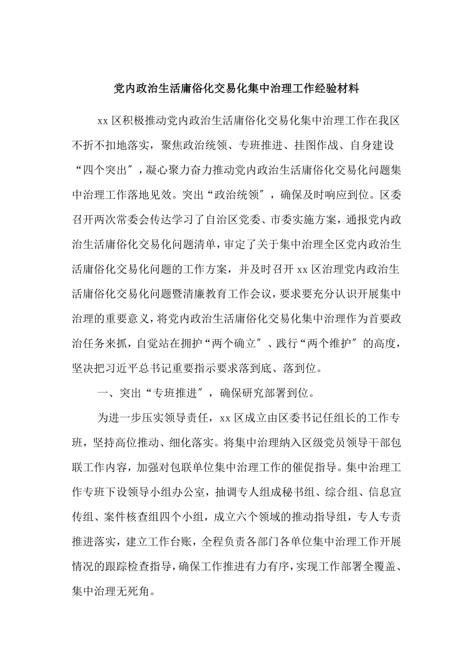 党内政治生活庸俗化交易化集中治理工作经验材料范文.docx_第1页