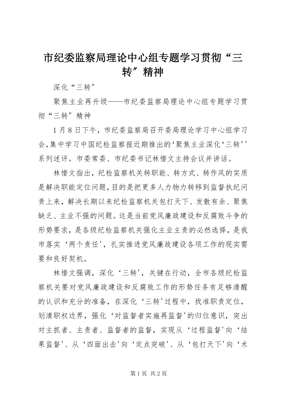 2023年市纪委监察局理论中心组专题学习贯彻“三转”精神.docx_第1页