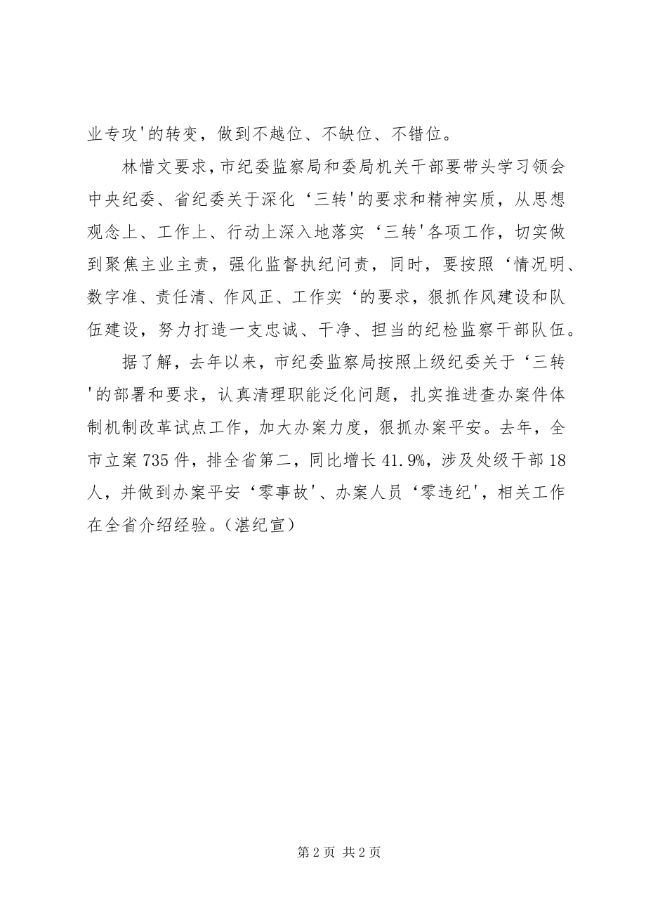 2023年市纪委监察局理论中心组专题学习贯彻“三转”精神.docx_第2页