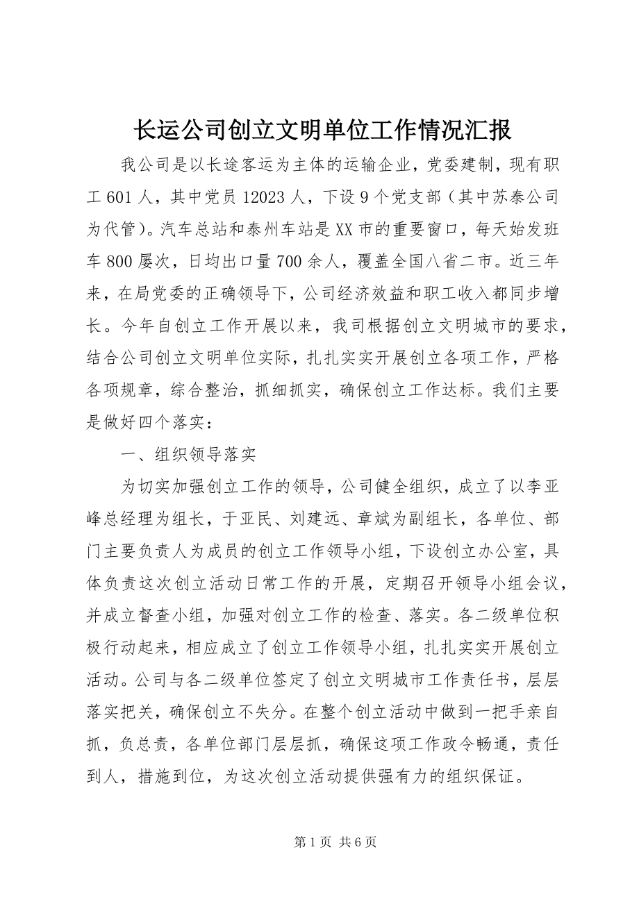 2023年长运公司创建文明单位工作情况汇报.docx_第1页