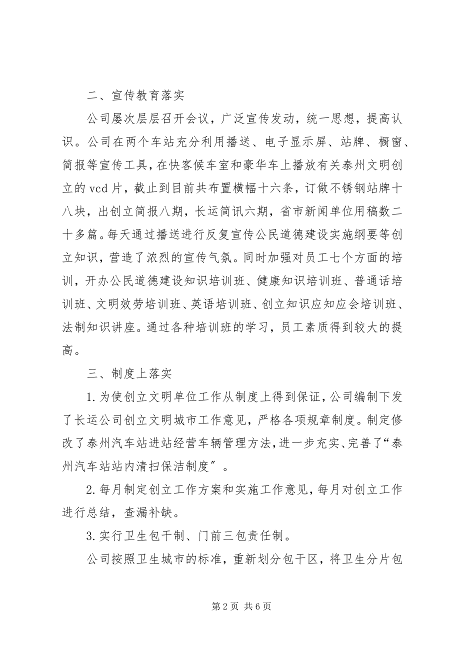 2023年长运公司创建文明单位工作情况汇报.docx_第2页