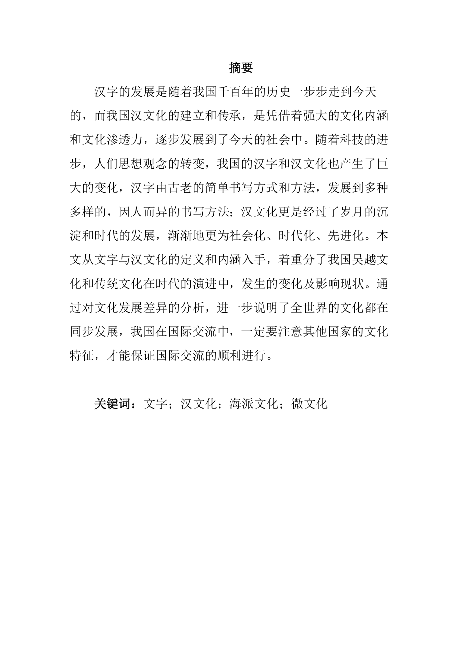 汉字与汉文化海派文化微文化分析研究汉语言文学专业.docx_第1页