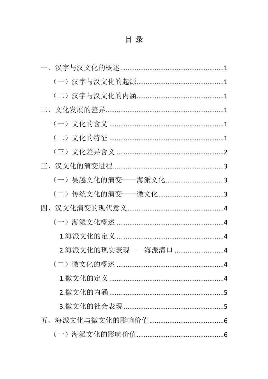 汉字与汉文化海派文化微文化分析研究汉语言文学专业.docx_第2页