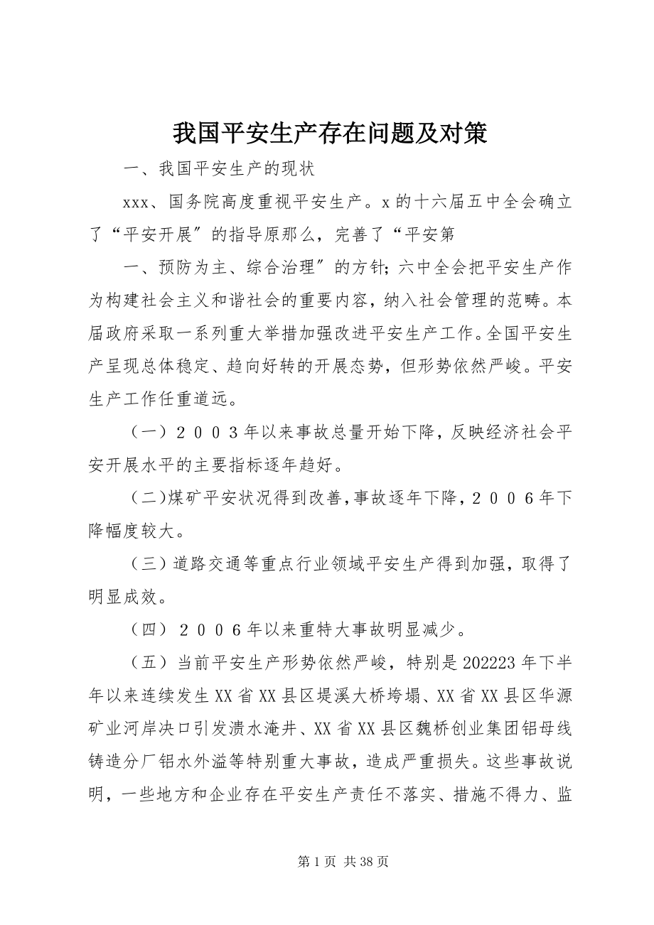 2023年我国安全生产存在问题及对策.docx_第1页