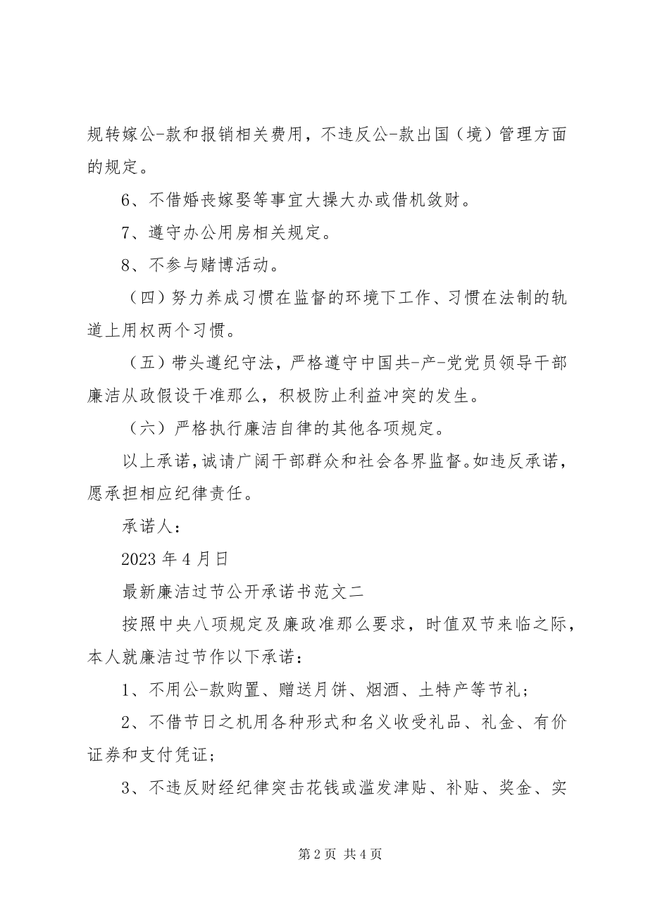 2023年廉洁过节公开承诺书.docx_第2页