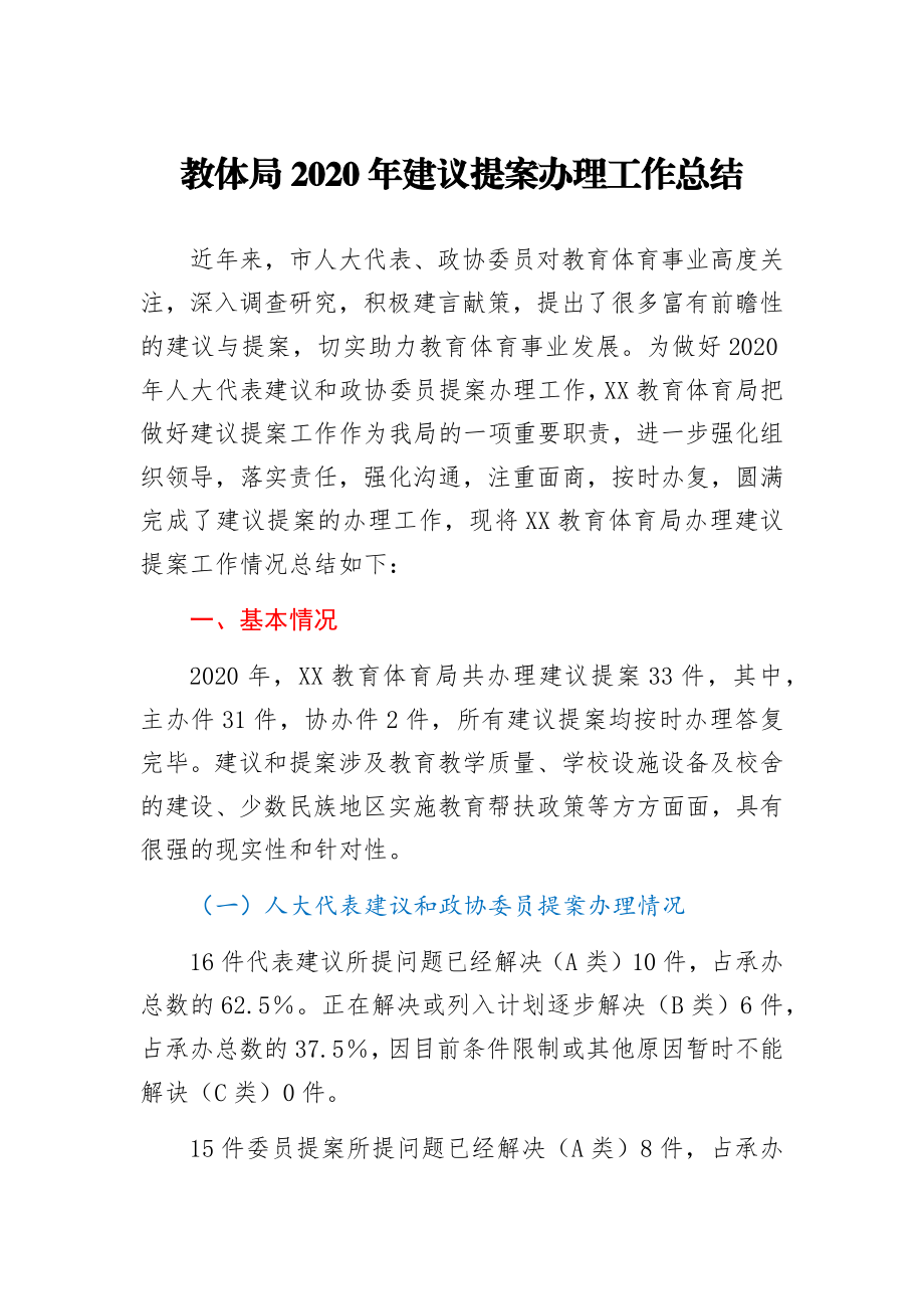 教体局2020年建议提案办理工作总结.docx_第1页