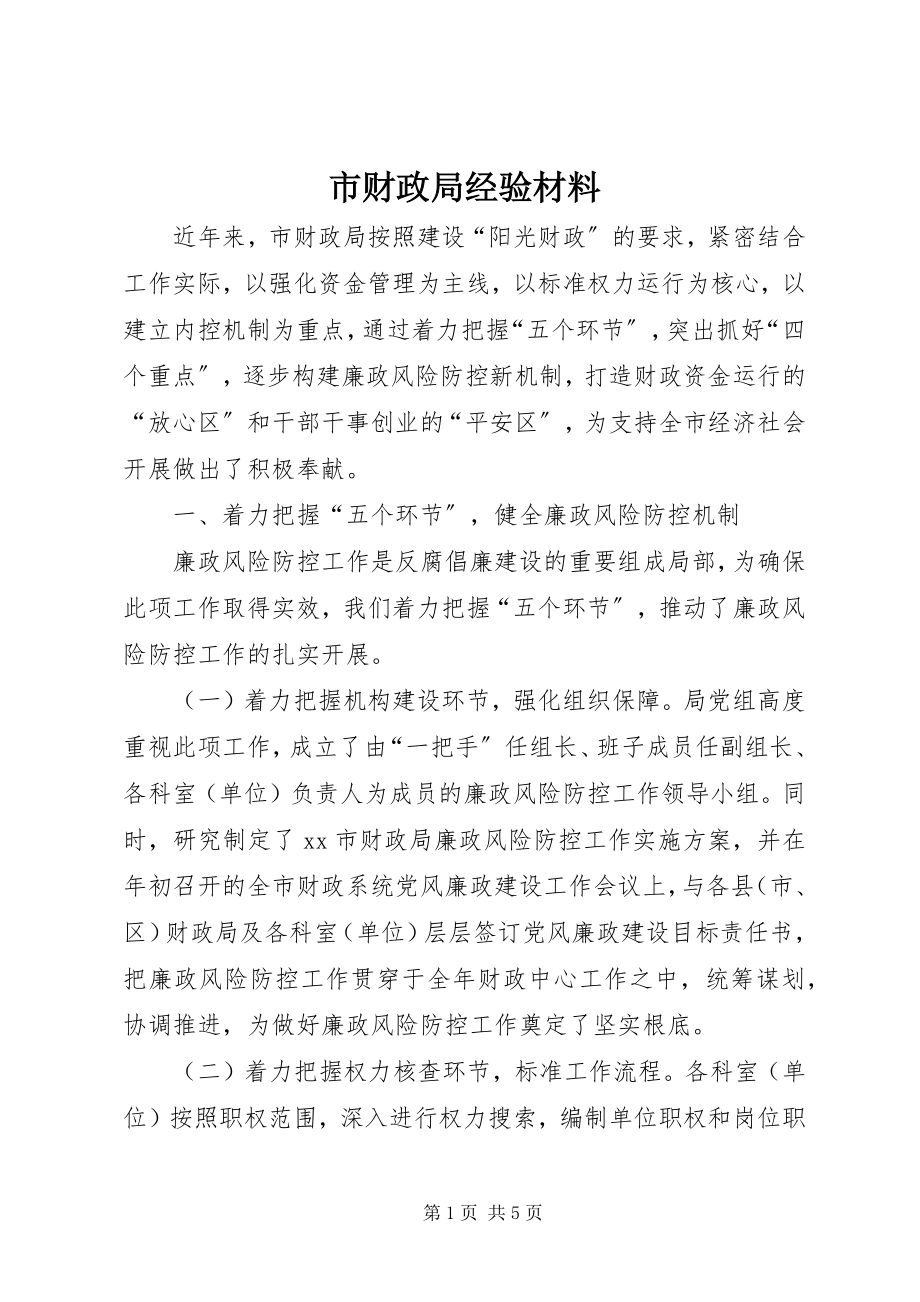 2023年市财政局经验材料.docx_第1页