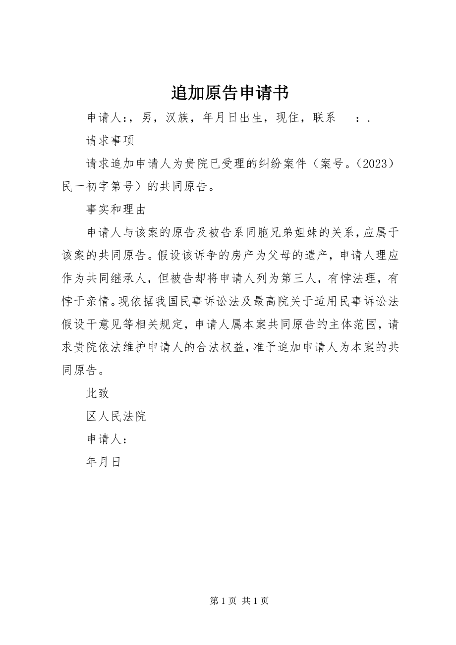 2023年追加原告申请书.docx_第1页