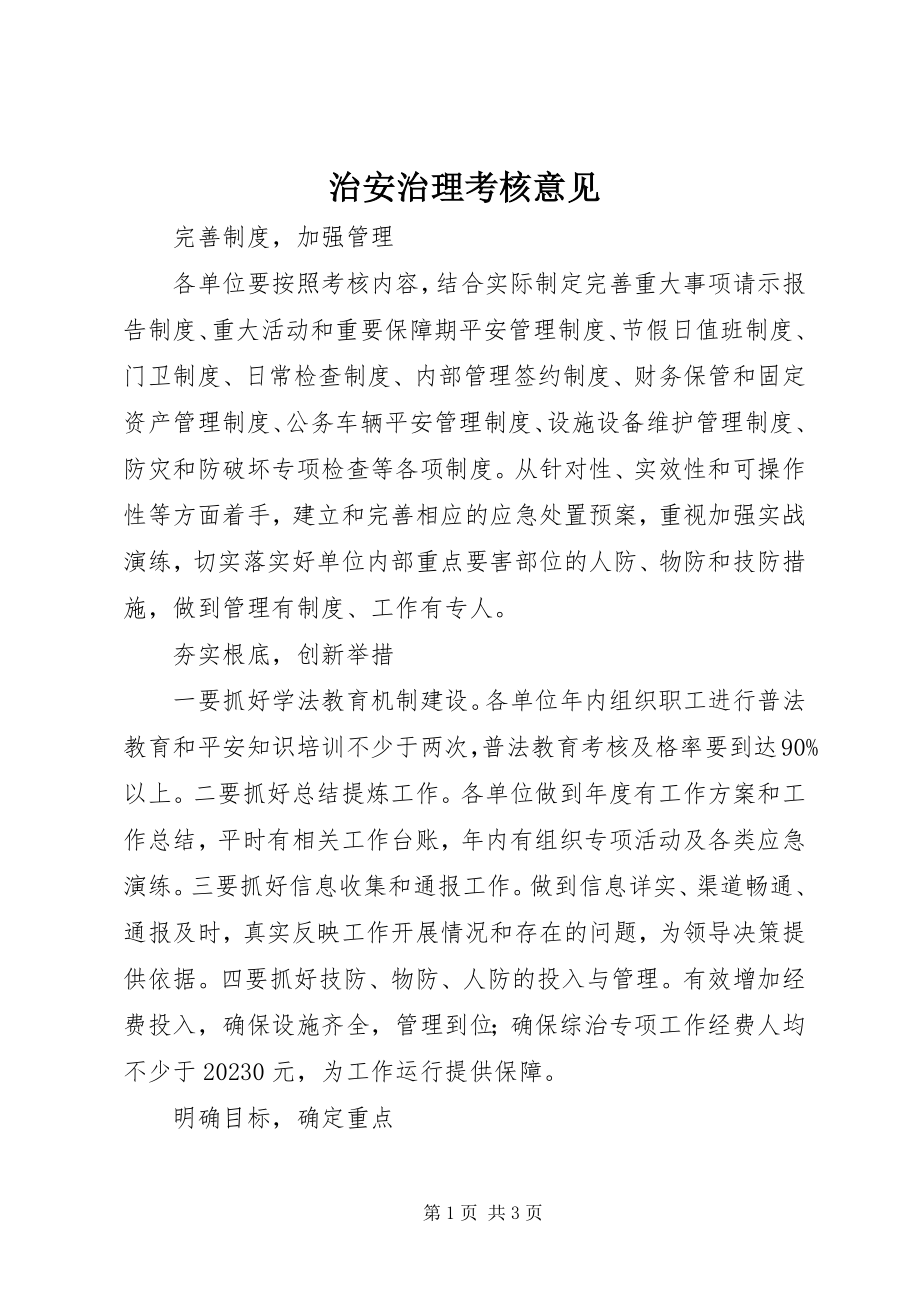 2023年治安治理考核意见.docx_第1页