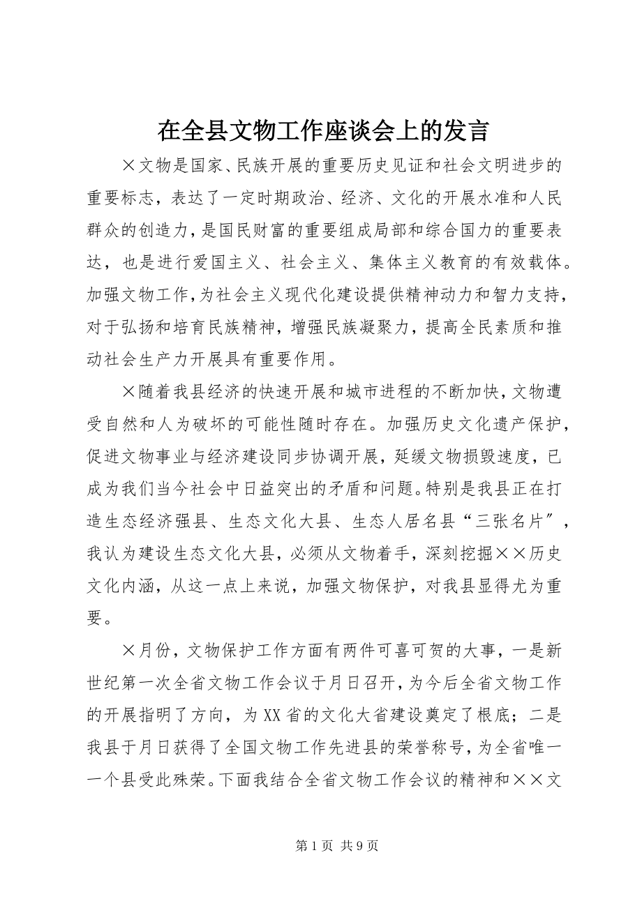 2023年在全县文物工作座谈会上的讲话.docx_第1页