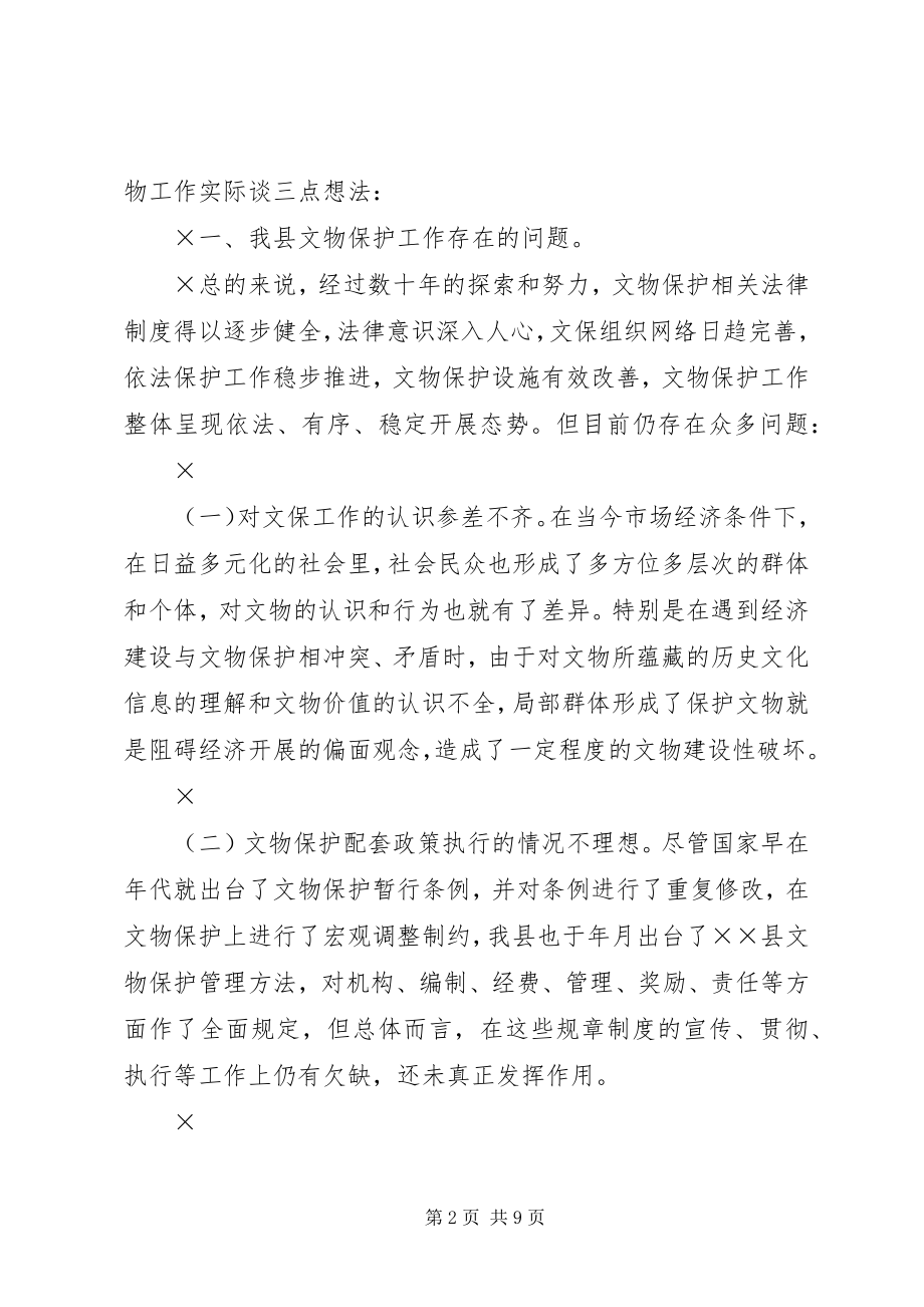 2023年在全县文物工作座谈会上的讲话.docx_第2页