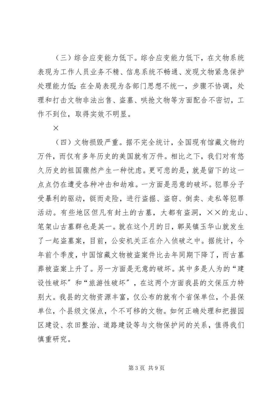 2023年在全县文物工作座谈会上的讲话.docx_第3页