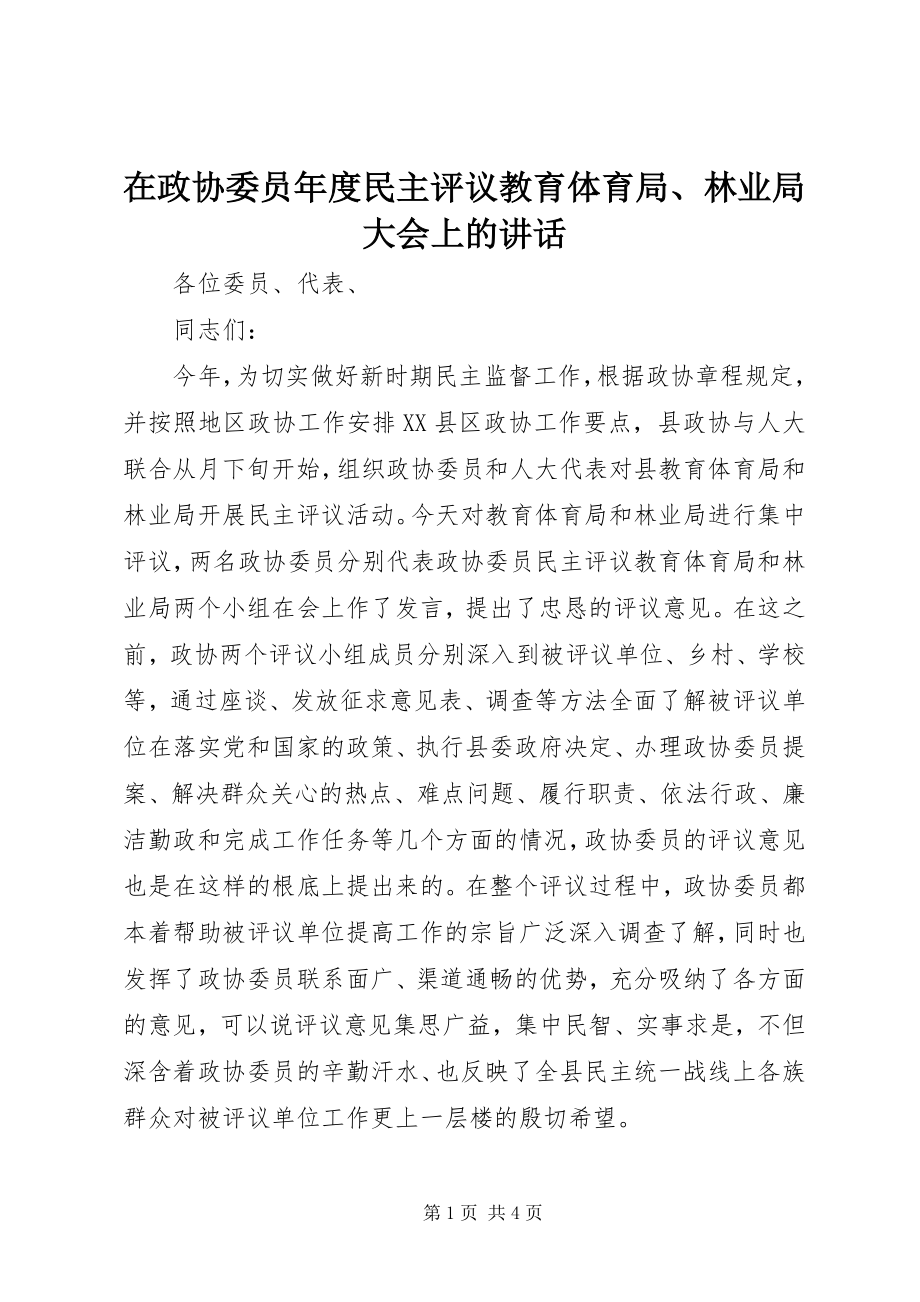 2023年在政协委员年度民主评议教育局林业局大会上的致辞.docx_第1页