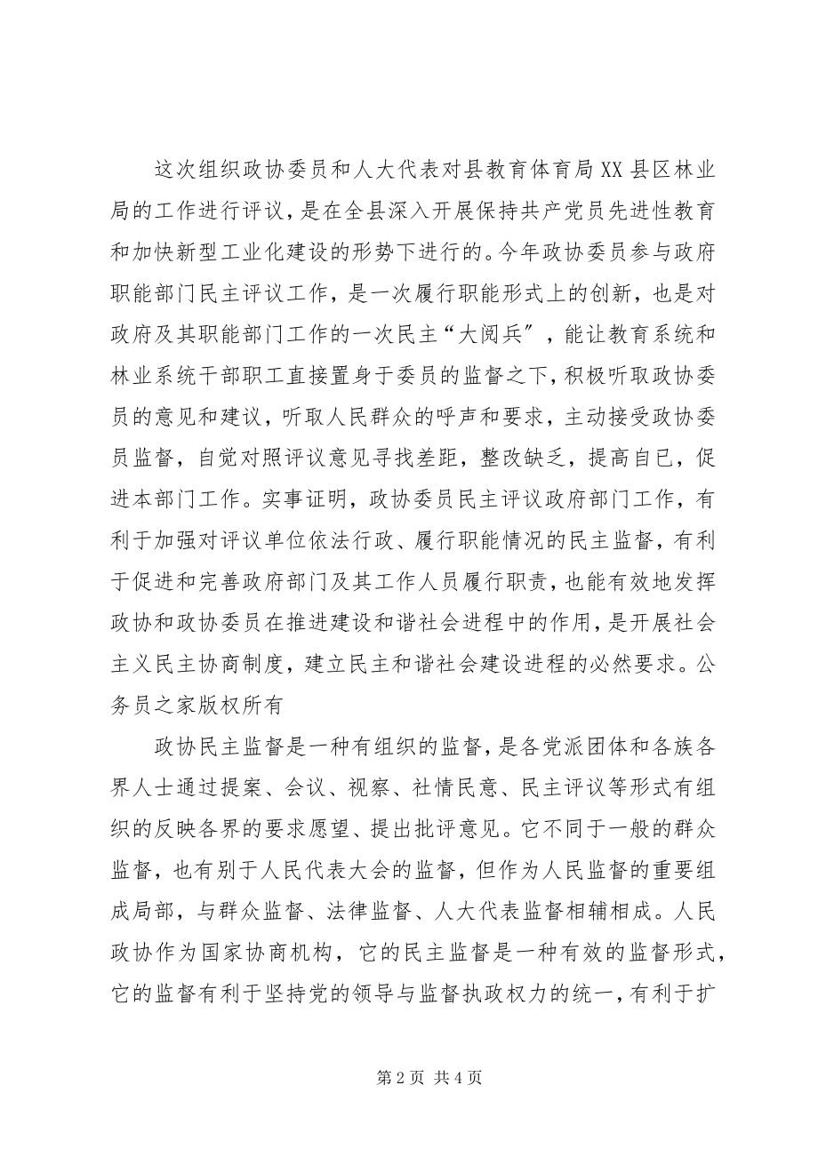 2023年在政协委员年度民主评议教育局林业局大会上的致辞.docx_第2页