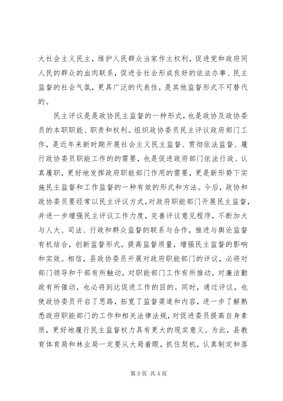 2023年在政协委员年度民主评议教育局林业局大会上的致辞.docx_第3页