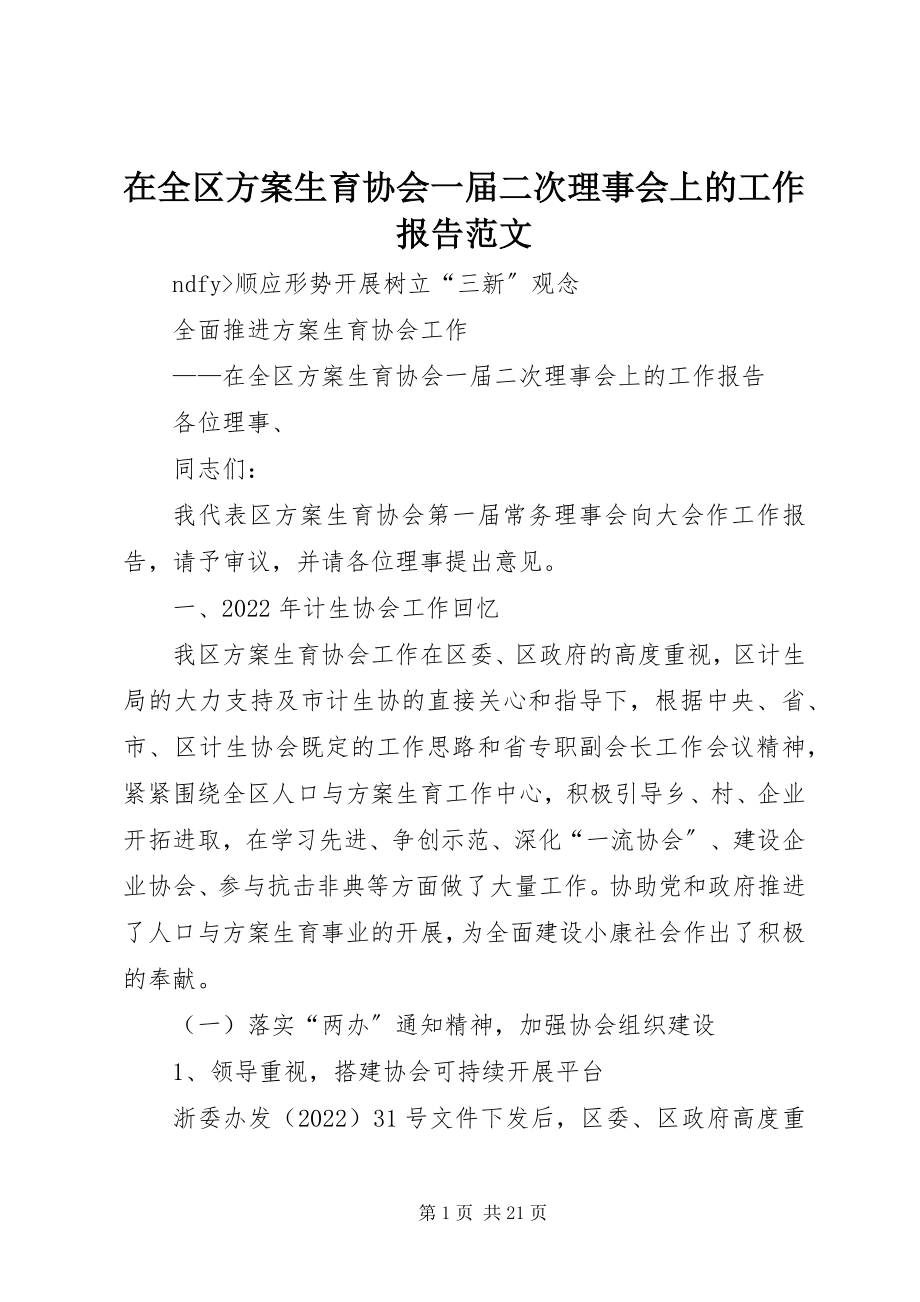 2023年在全区计划生育协会一届二次理事会上的工作报告2.docx_第1页