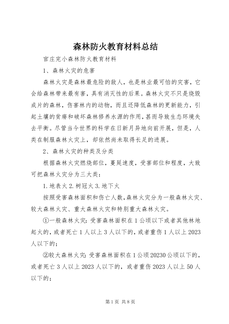 2023年森林防火教育材料总结.docx_第1页