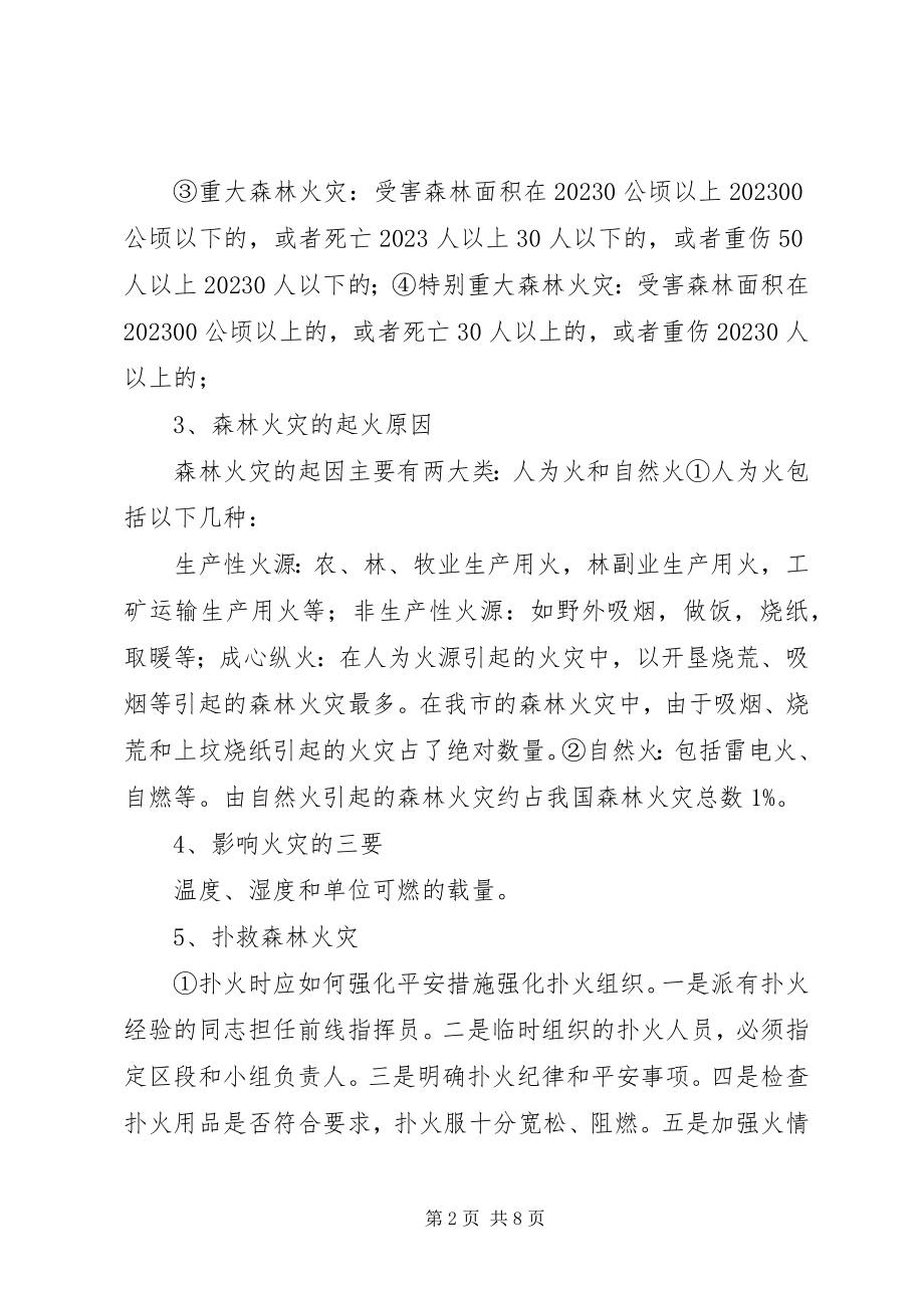 2023年森林防火教育材料总结.docx_第2页