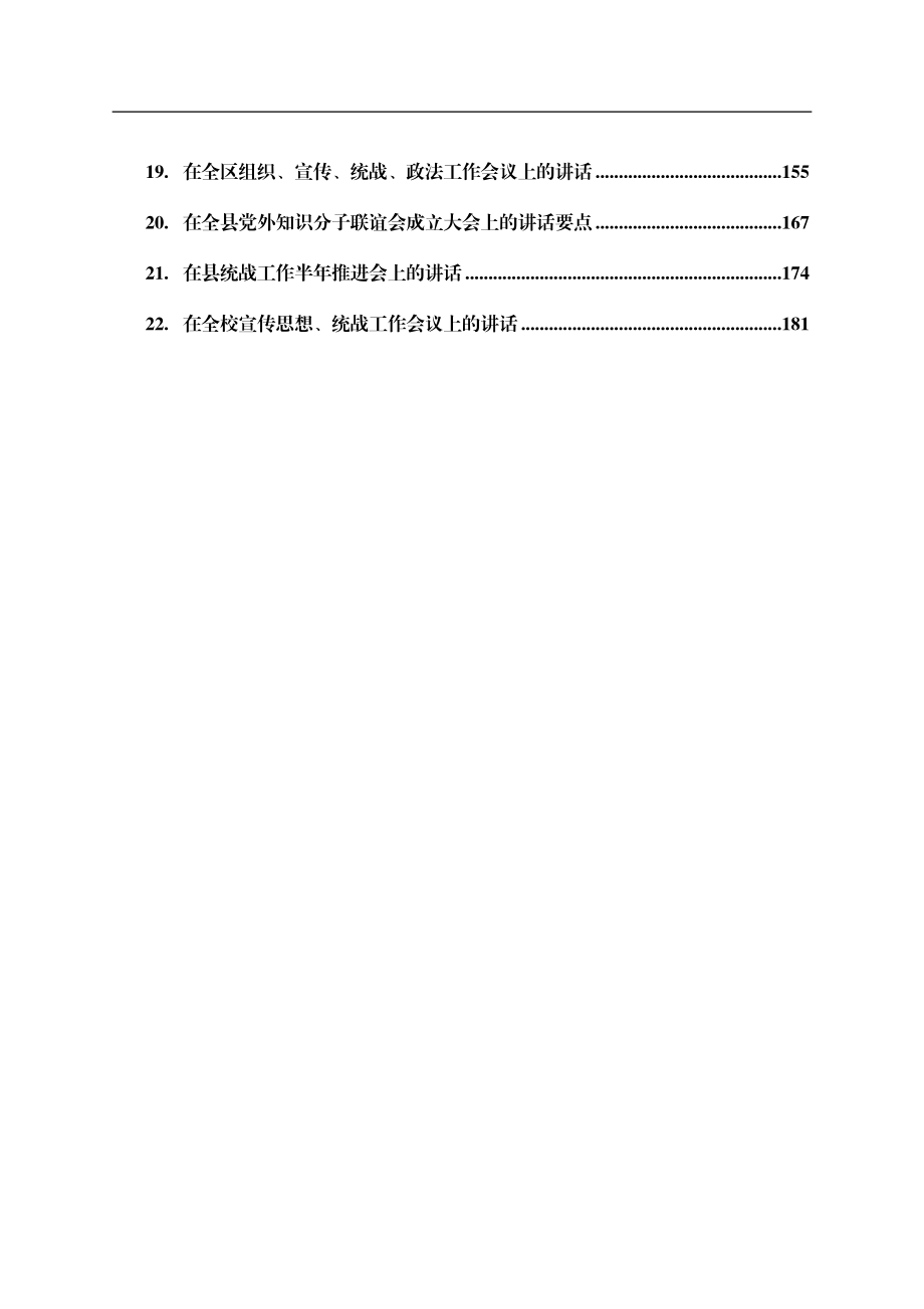 统战工作讲话合集22篇.docx_第2页