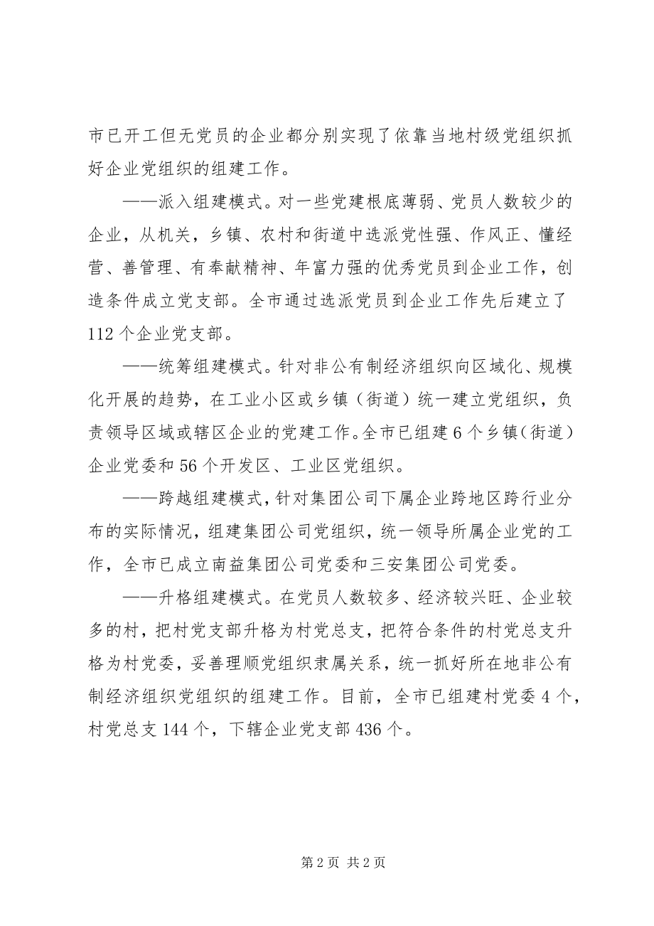 2023年泉州党组织组建模式形成八种非公有制经济.docx_第2页