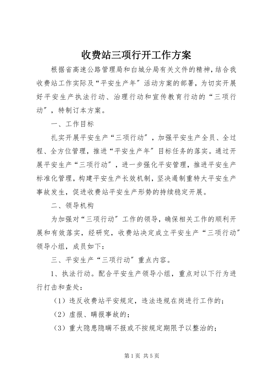 2023年收费站三项行动工作方案.docx_第1页