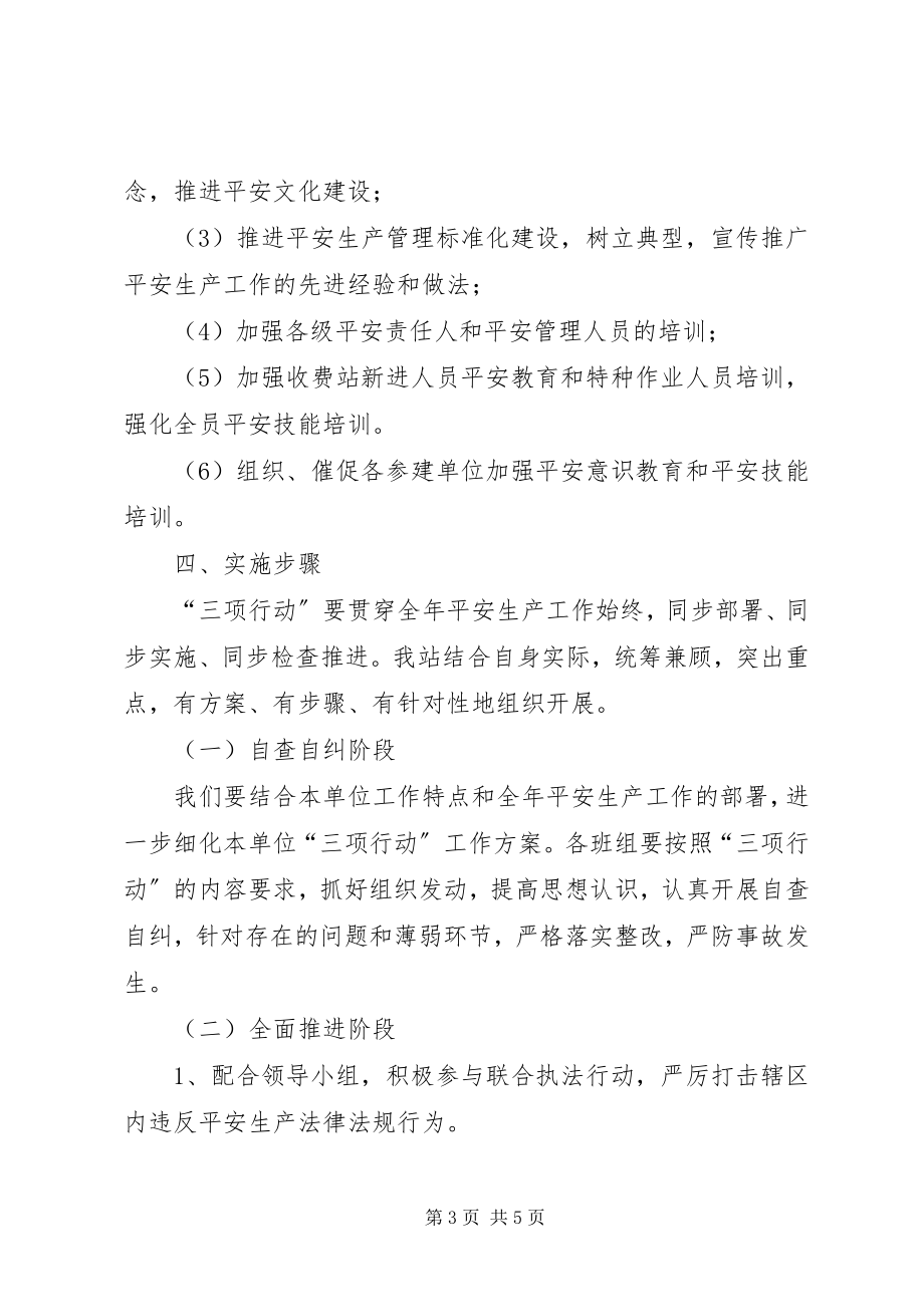 2023年收费站三项行动工作方案.docx_第3页