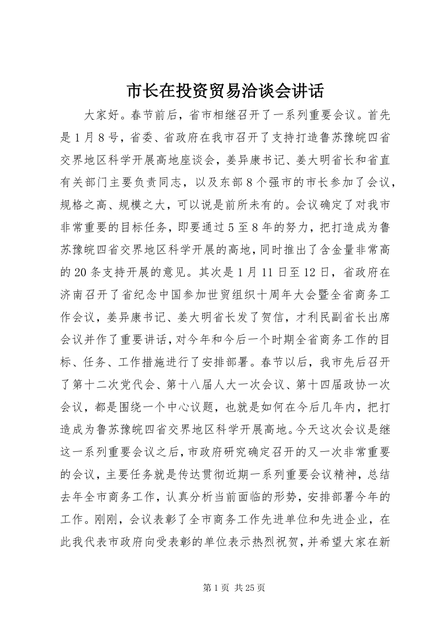 2023年市长在投资贸易洽谈会致辞.docx_第1页